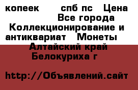 5 копеек 1814 спб пс › Цена ­ 10 500 - Все города Коллекционирование и антиквариат » Монеты   . Алтайский край,Белокуриха г.